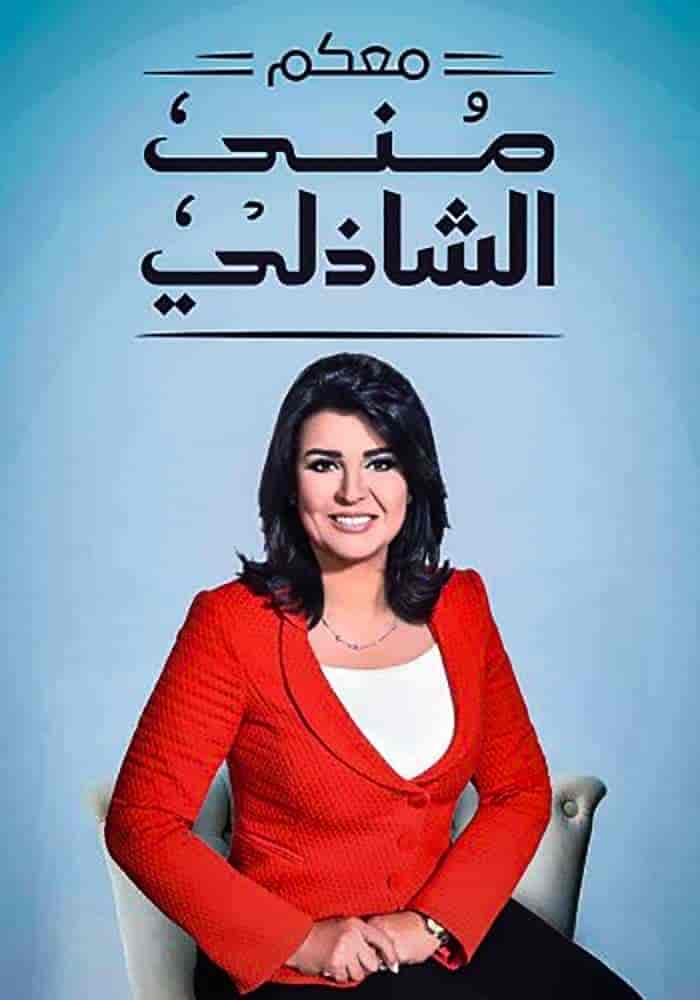 برنامج معكم مني الشاذلي 2025 – حلقة ابطال فيلم هابي بيرث داي