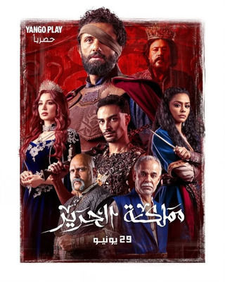 مسلسل مملكة الحرير الحلقة 1