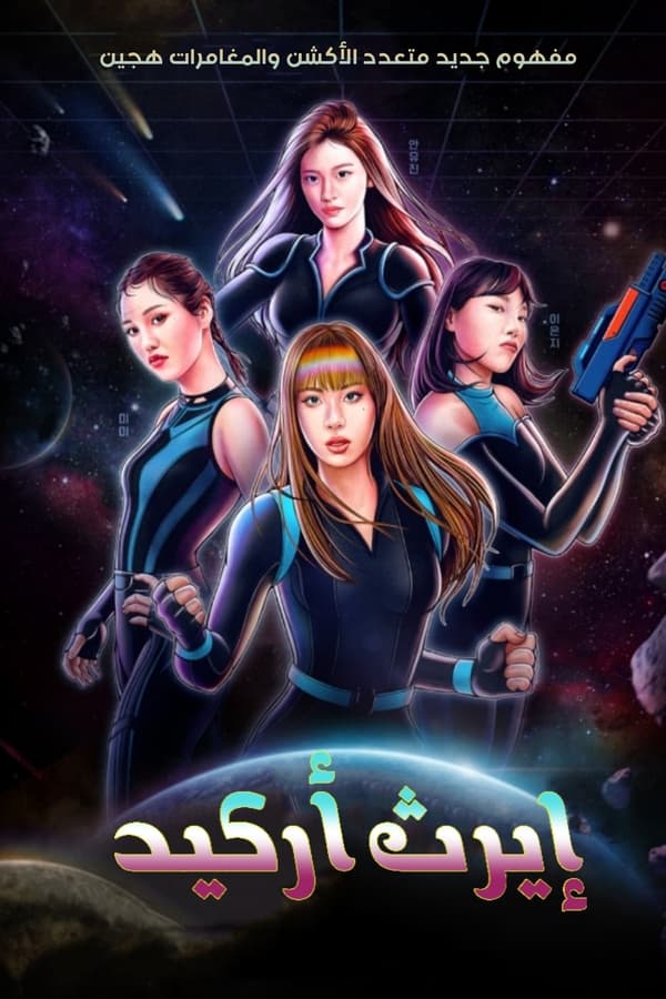 برنامج ارث اركيد Earth Arcade الحلقة 12 مترجمة