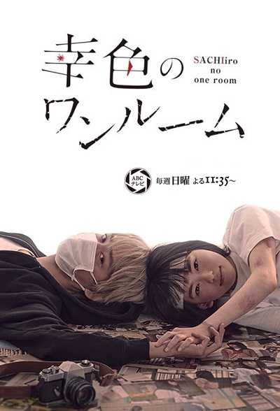 مسلسل Sachiiro no One Room الحلقة 6