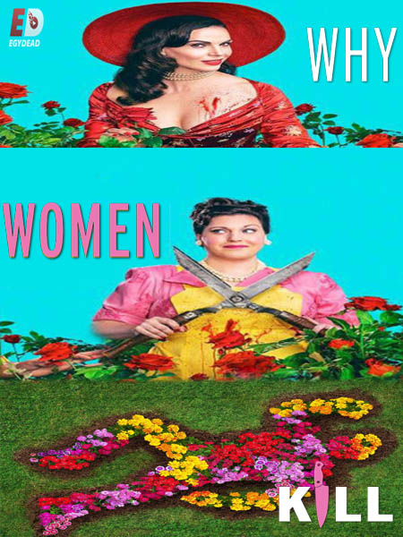مسلسل Why Women Kill الموسم الثاني الحلقة 3 مترجمة
