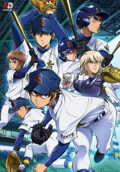 انمي Diamond no Ace Act II الحلقة 12 مترجمة