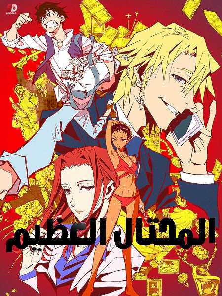 انمي Great Pretender الحلقة 11