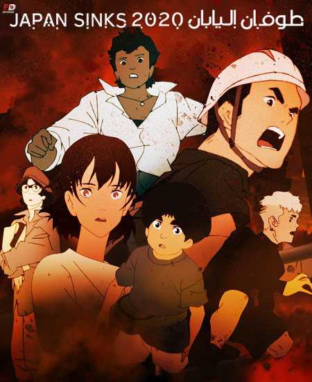 انمي Japan Sinks 2020 الموسم الاول الحلقة 10