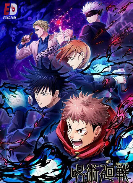 انمي Jujutsu Kaisen الموسم الثاني الحلقة 1 مترجمة