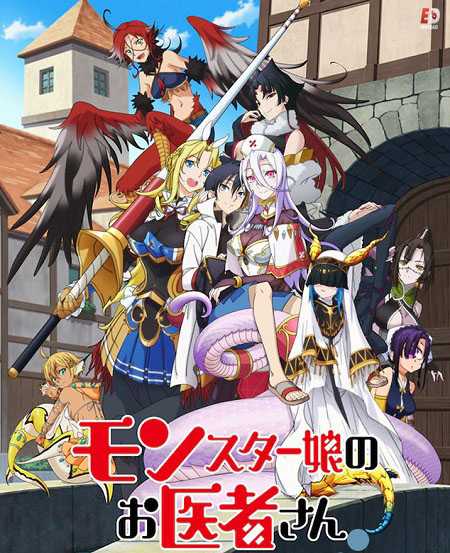 انمي Monster Musume no Oishasan الحلقة 8