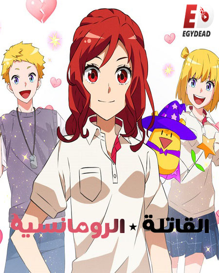 انمي Romantic Killer الحلقة 5 مترجمة