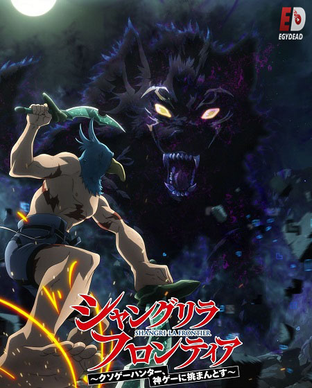 انمي Shangri La Frontier الموسم الاول الحلقة 4 مترجمة