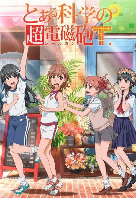 Toaru Kagaku no Railgun الموسم الثالث الحلقة 16