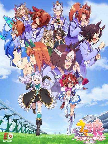 انمي Uma Musume Pretty Derby الموسم الثاني الحلقة 11 مترجمة