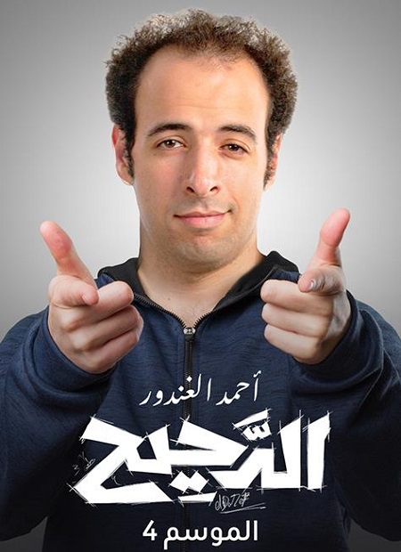 برنامج الدحيح 4 الحلقة 15 المجازات حيوانات بشرية