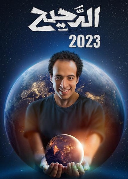 برنامج الدحيح 3 الحلقة 25 المقالب