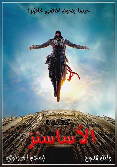 فيلم Assassins Creed 2016 مترجم
