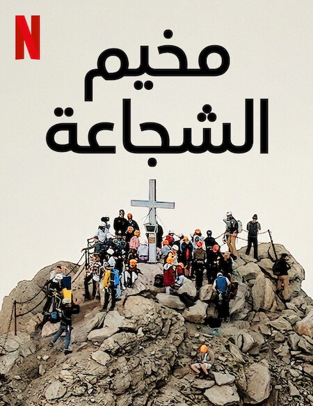 فيلم Camp Courage 2023 مترجم