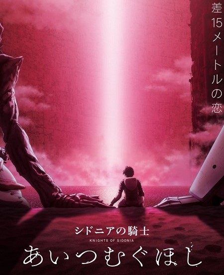 فيلم Sidonia no kishi Ai tsumugu hoshi 2021 مترجم