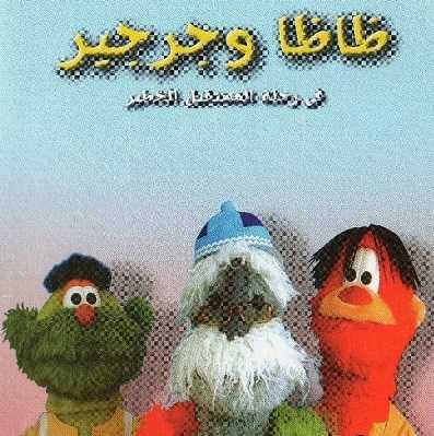 كرتون ظاظا و جرجير في رحلة المستقبل الخطير الحلقة 30 الاخيرة