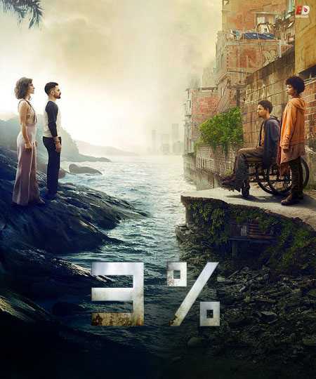 مسلسل 3% الموسم الثاني الحلقة 8