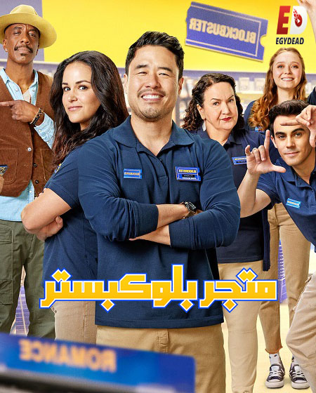 مسلسل Blockbuster الموسم الاول الحلقة 3 مترجمة