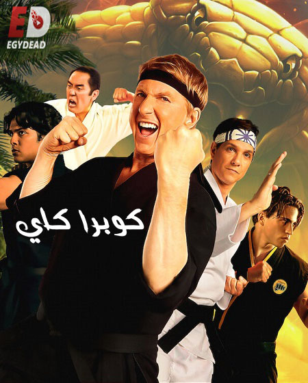 مسلسل Cobra Kai الموسم الخامس الحلقة 10 مترجمة