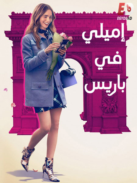 مسلسل Emily in Paris الموسم الاول الحلقة 8 مترجمة