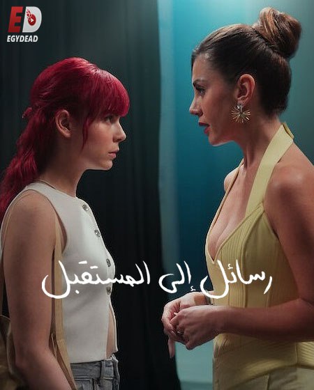 مسلسل رسائل الى المستقبل Gelecege Mektuplar الحلقة 8 مترجمة
