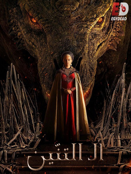 مسلسل House of The Dragon الموسم الاول الحلقة 2 مترجمة