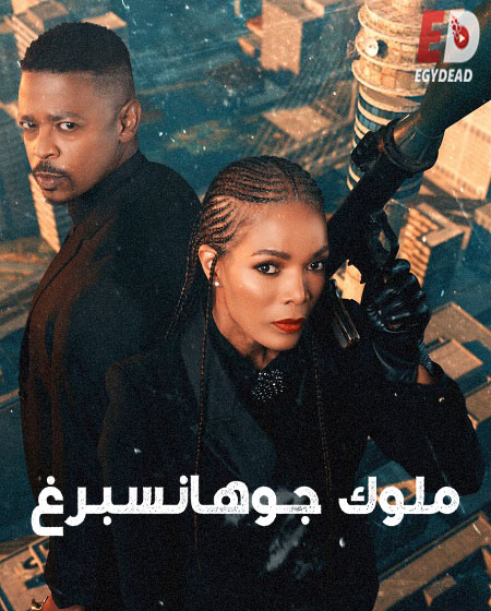 مسلسل Kings of Joburg الموسم الثاني الحلقة 7 مترجمة