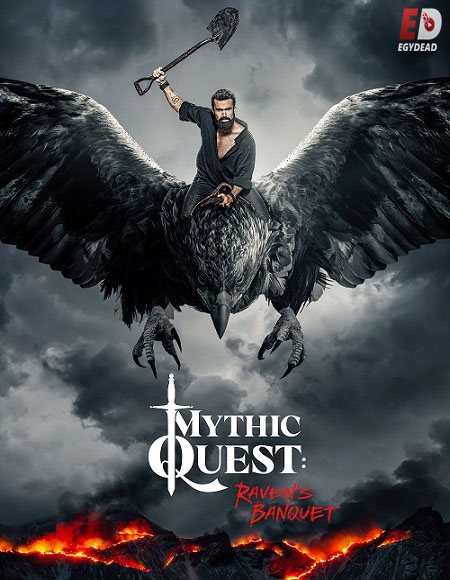 مسلسل Mythic Quest الموسم الثاني الحلقة 9