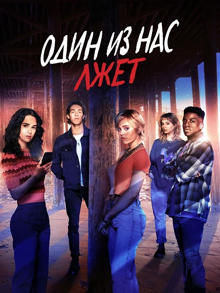 مسلسل One of Us Is Lying الموسم الثاني الحلقة 7 مترجمة