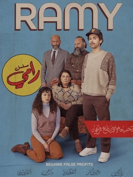 مسلسل Ramy الموسم الثالث الحلقة 5 مترجمة