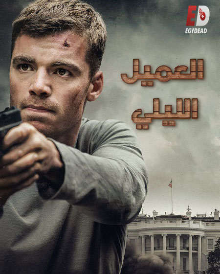 مسلسل The Night Agent الموسم الاول الحلقة 9 مترجمة