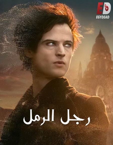 مسلسل The Sandman الموسم الاول الحلقة 4 مترجمة