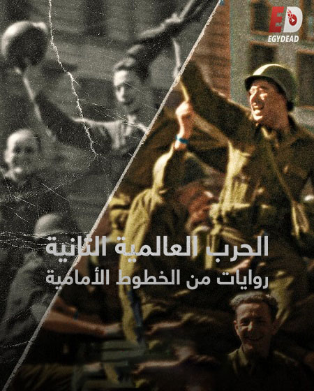 مسلسل World War II From the Frontlines الحلقة 2 مترجمة