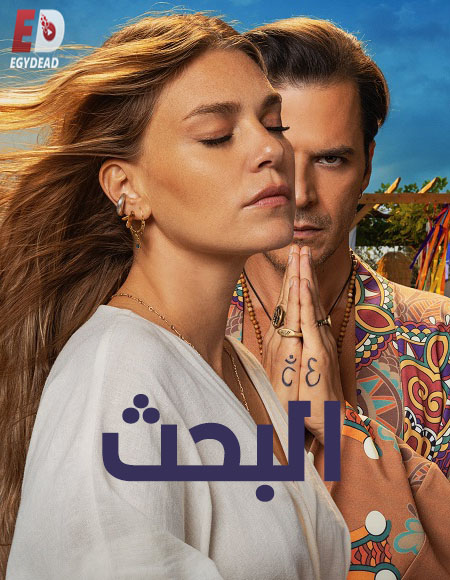 مسلسل التركي البحث الحلقة 4 مدبلجة