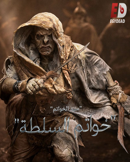 مسلسل خواتم السلطة الجزء الاول الحلقة 1 مدبلجة
