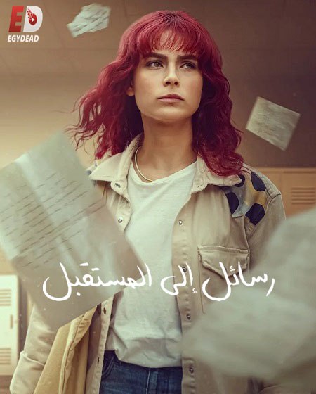 مسلسل رسائل الى المستقبل الجزء الاول الحلقة 4 مدبلجة