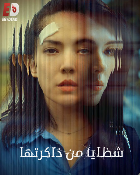مسلسل شظايا من ذاكرتها Shards of Her الحلقة 4 مترجمة