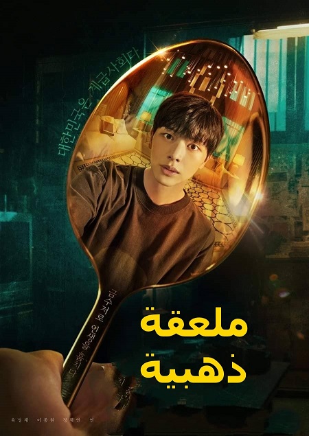 مسلسل ملعقة ذهبية The Golden Spoon الحلقة 7 مترجمة