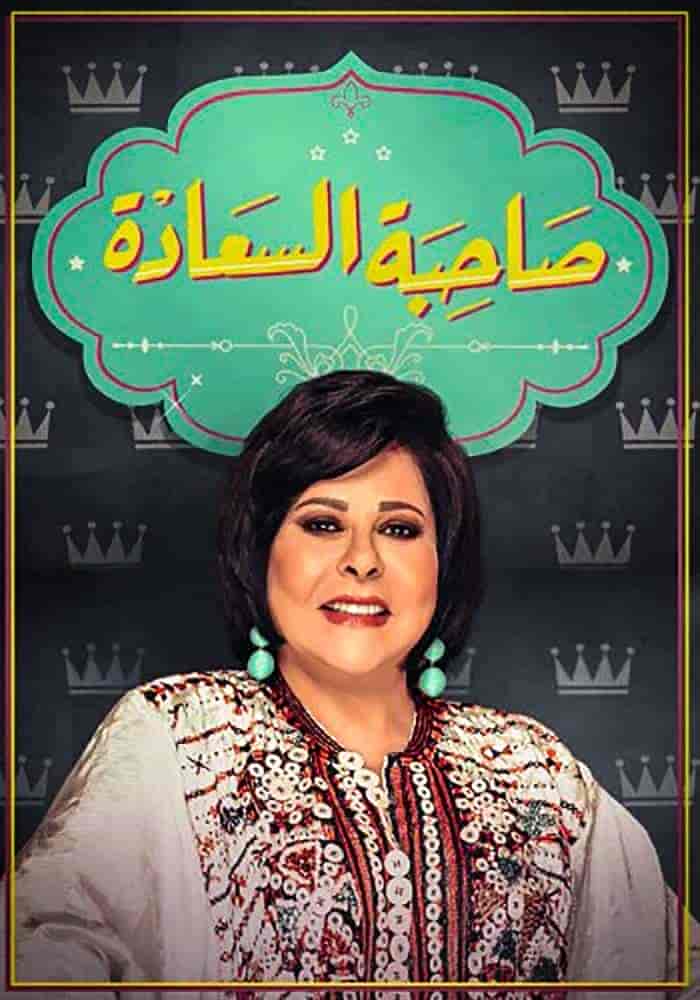 برنامج صاحبة السعادة 2025 – حلقة هدى المفتي