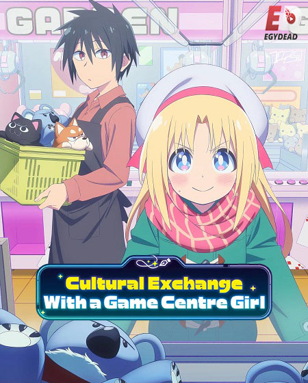 انمي Game Center Shoujo to Ibunka Kouryuu الحلقة 2 مترجمة