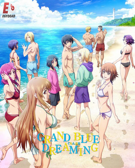 انمي Grand Blue الموسم الثاني الحلقة 7 مترجمة
