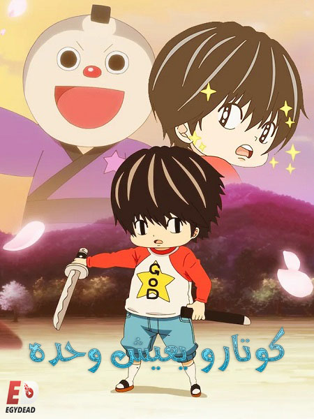 انمي Kotaro Lives Alone الحلقة 7 مترجمة