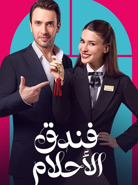 مسلسل فندق الاحلام الحلقة 36 مدبلجة